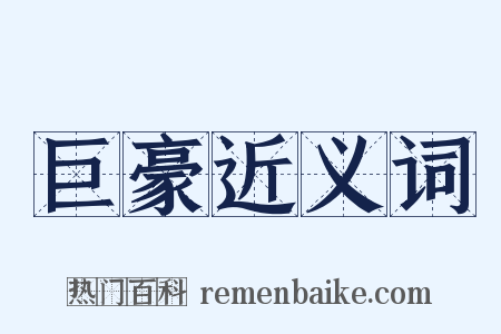 巨豪近义词是什么意思的图片